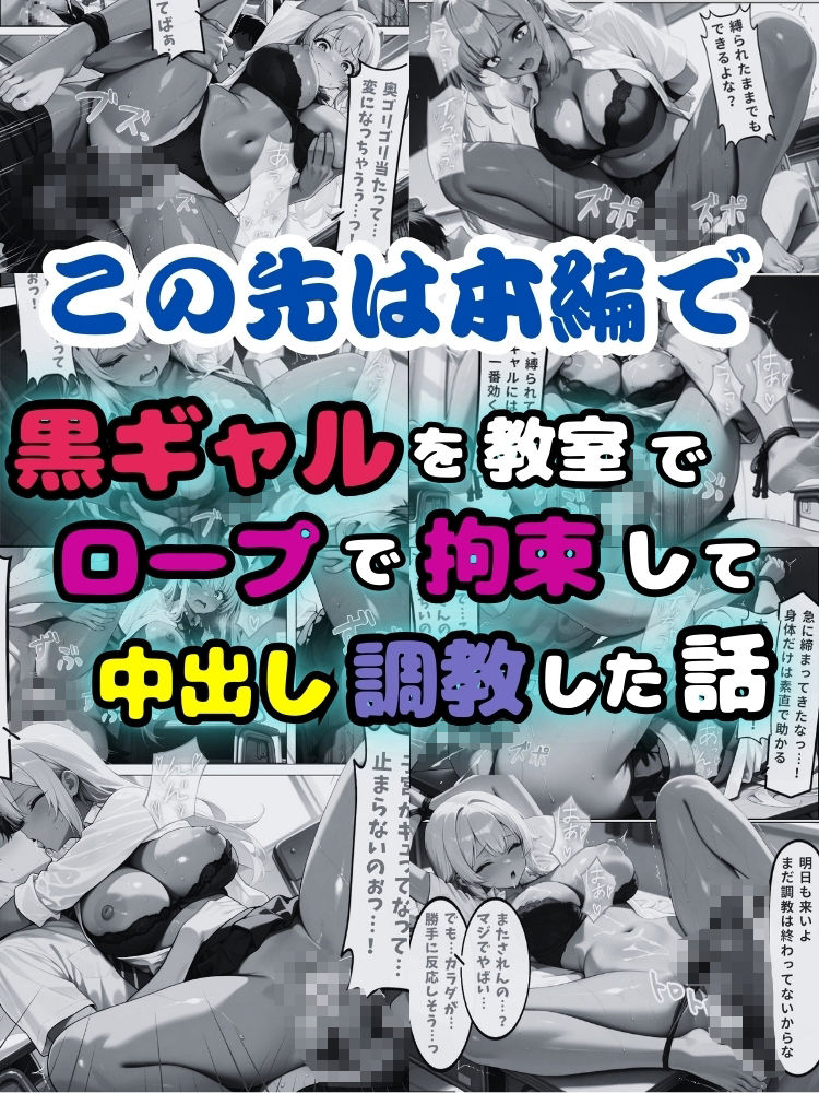 黒ギャルを教室でロープで拘束して中出し調教した話【セリフ付き】 画像10