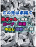 黒ギャルを教室でロープで拘束して中出し調教した話【セリフ付き】