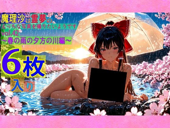 魔理沙は霊夢のえっちな写真を撮りたいようです。vol.42〜春の雨の夕方の川編〜【ゆるふわ研究所】