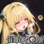 えっちぃ催●なんて効きませんっ！