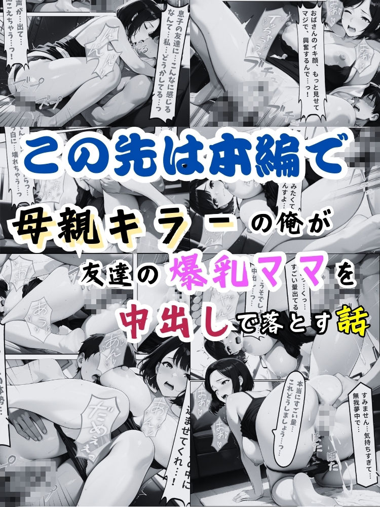 母親キラーの俺が友達の爆乳ママを中出しで落とす話【セリフ付き】 画像10
