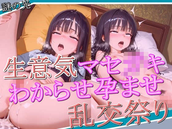 生意気マセ〇キ わからせ孕ませ乱交祭り【謎の光】