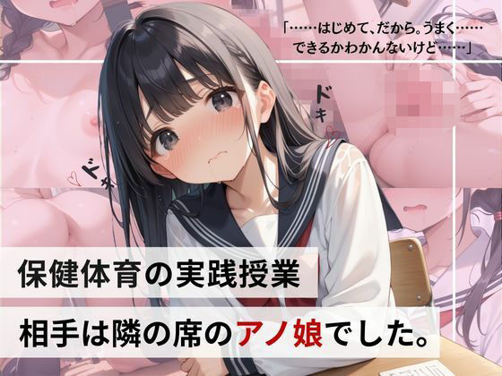保健体育の実践授業…相手は隣の席のアノ娘でした。
