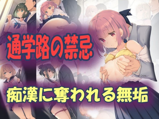 通学路の禁忌:痴●に奪われる無垢