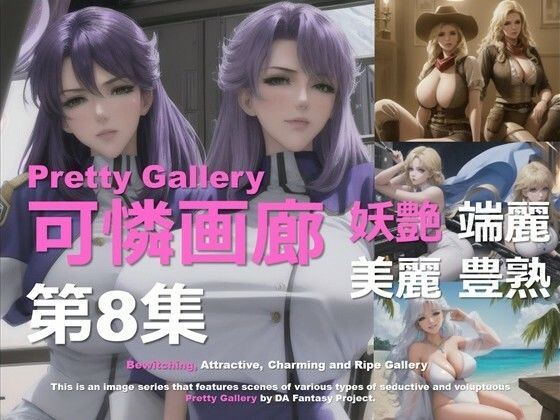 可憐画廊 第8集【DA Fantasy】