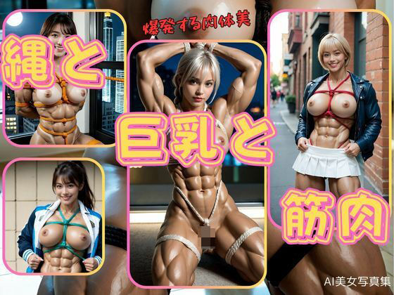 縄と巨乳と筋肉