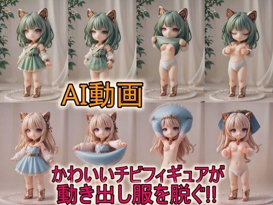秒間60フレームで滑らかにアニメーションします『【AI動画】かわいいチビフィギュアが動き出し服を脱ぐ』