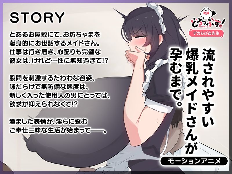 サンプル画像1:流されやすい爆乳メイドさんが孕むまで。 モーションアニメ(どろっぷす！) [d_564232]