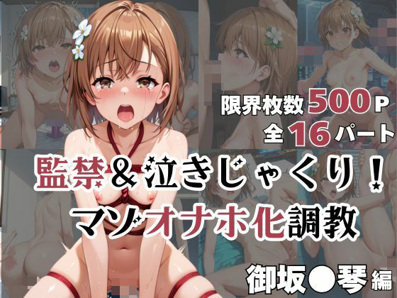 御坂●琴が泣きじゃくり！監禁されてマゾオナホ化調教！