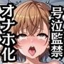 御坂●琴が泣きじゃくり!監禁されてマゾオナホ化調教!