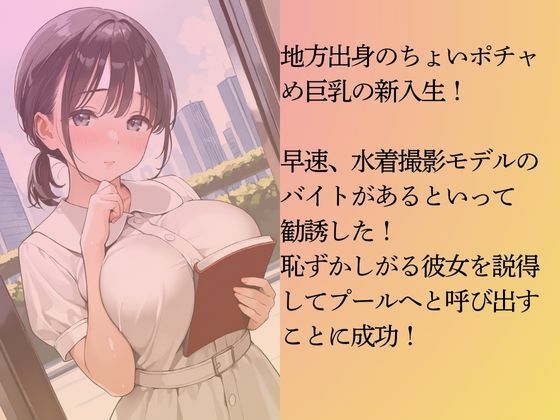 サンプル画像3:ちょいポチャの新入生ちゃんを水着撮影と言って呼び出してみた(Kai楽Club) [d_564261]