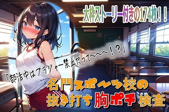名門スポーツ校の抜き打ち胸ポチ検査【くまとねこ屋】