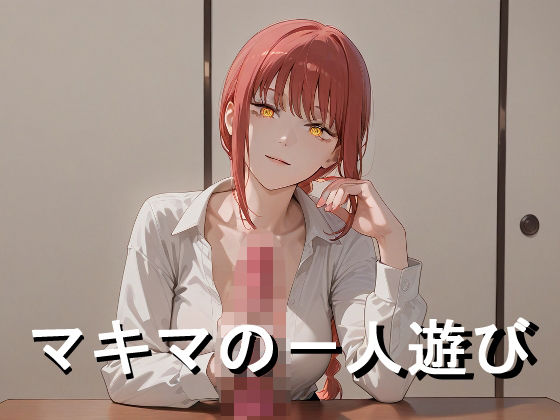 マキマの一人遊び