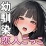 幼馴染と恋人ごっこで毎日中出しするラブラブ性生活