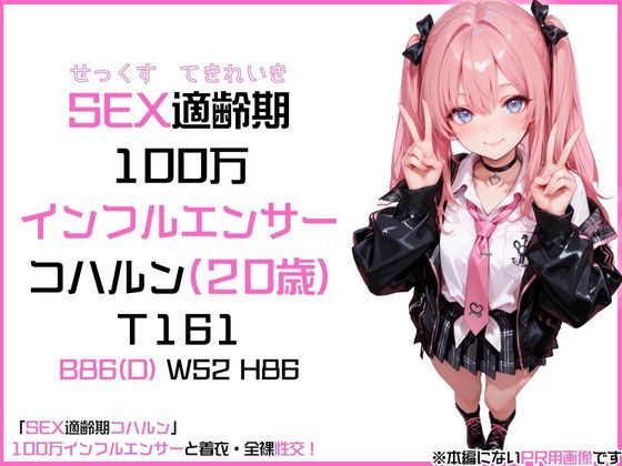 サンプル画像2:「SEX適齢期コハルン」100万インフルエンサーと着衣・全裸性交！(カワイイ法人SJMアニメ) [d_564300]