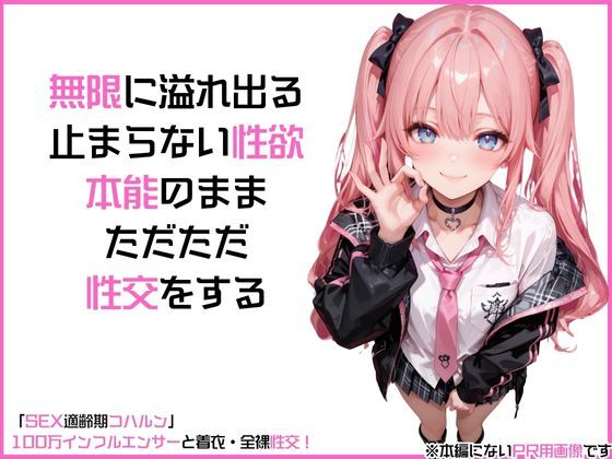 サンプル画像3:「SEX適齢期コハルン」100万インフルエンサーと着衣・全裸性交！(カワイイ法人SJMアニメ) [d_564300]