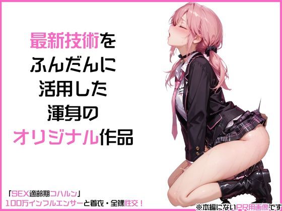 サンプル画像4:「SEX適齢期コハルン」100万インフルエンサーと着衣・全裸性交！(カワイイ法人SJMアニメ) [d_564300]