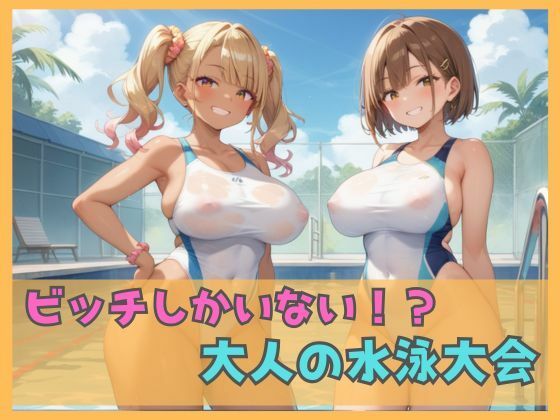 ビッチしかいない!?大人の水泳大会【ムチムチラボ】