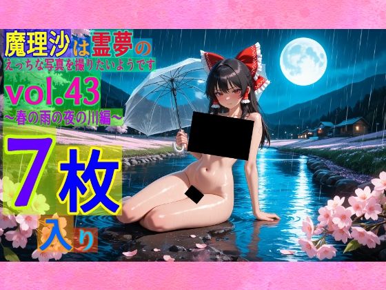 魔理沙は霊夢のえっちな写真を撮りたいようです。vol.43〜春の雨の夜の川編〜