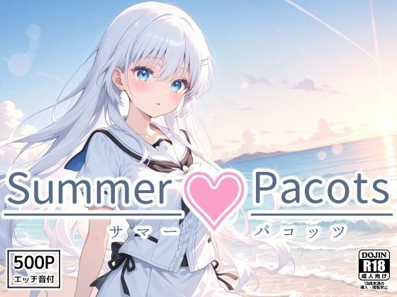 Summer Pacots 〜し〇はルート〜