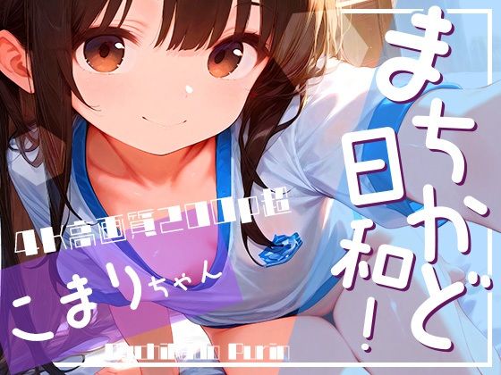 まちかど日和!こまりちゃん vol.2の画像