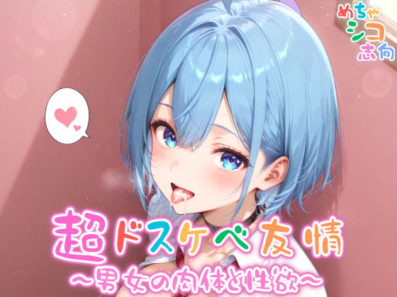 【めちゃシコ】超ドスケベ友情〜男女の肉体と性欲〜【めちゃシコ志向】
