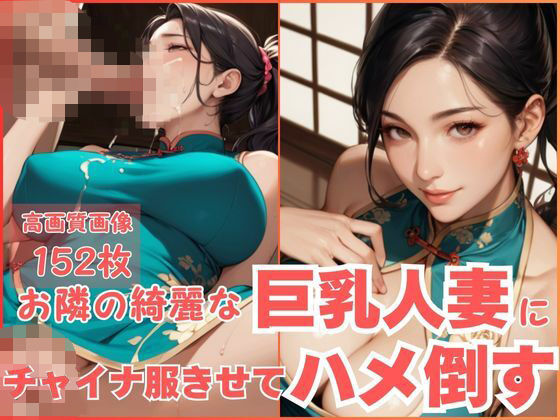 お隣の綺麗な巨乳人妻にチャイナ服きせてハメ倒す【CP出版】