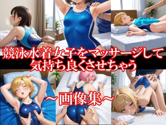 競泳水着女子をマッサージして気持ち良くさせちゃう