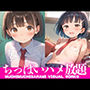 ちっぱいハメ放題