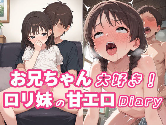 お兄ちゃん大好き!ロリ妹の甘エロDiary【ぴんくましゅまろ】