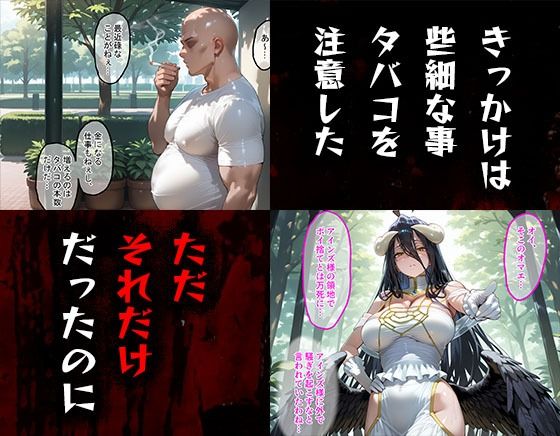 サンプル画像1:タバコを注意しただけなのに  オーバーロード  アルベド編(まいすたーK) [d_564393]