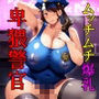 卑猥警官