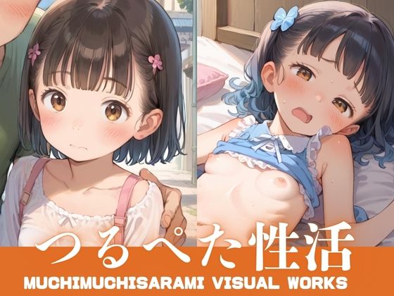 この瞬間にしか見られない未完成な身体の魅力を覗いていきませんか【つるぺた性活】　by　むちむちサラミ