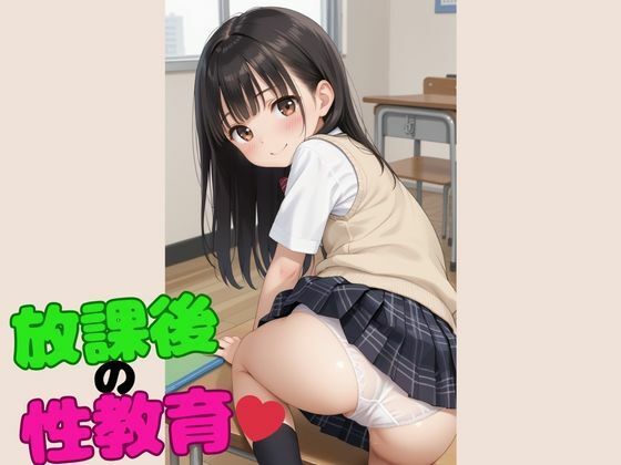 放課後の性教育