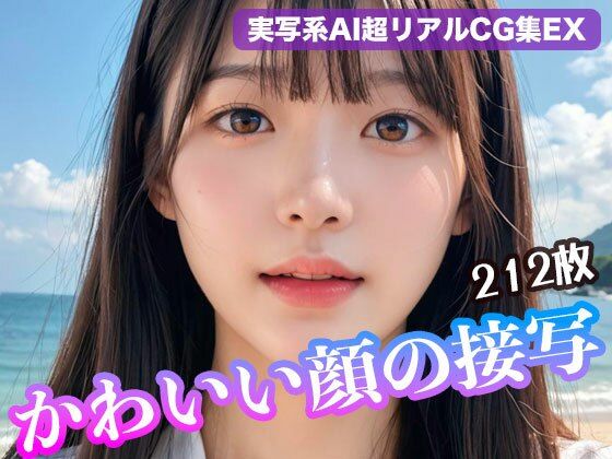 すべてかわいい顔の接写画像です【かわいい顔の接写【実写系AI超リアルCG集EX】（212枚）】　by　kohane@AIgirl