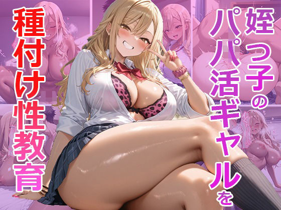 姪っ子パパ活ギャルを性教育！