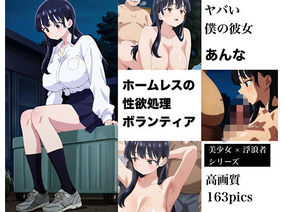 美少女のホームレスボランティア  あんな