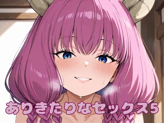 ありきたりなセックス5