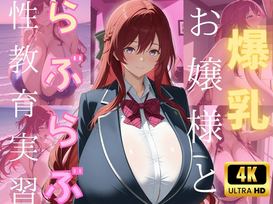 爆乳お嬢様とらぶらぶ性教育実習【(株)zou乳業】