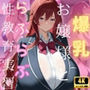 爆乳お嬢様とらぶらぶ性教育実習