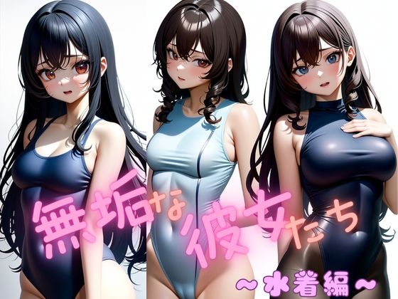 無垢な彼女たち  〜水着編〜