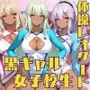 黒ギャル女子校生が新体操・レオタードを着てエッチなことをする話