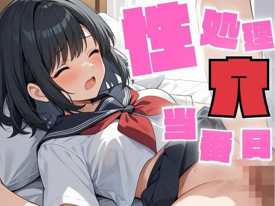 性処理穴の当番日は仕事します【しろいか】