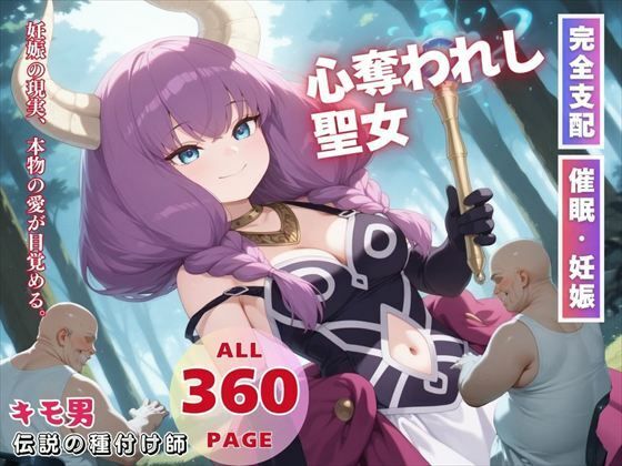 心奪われし聖女【ねこぱんち】
