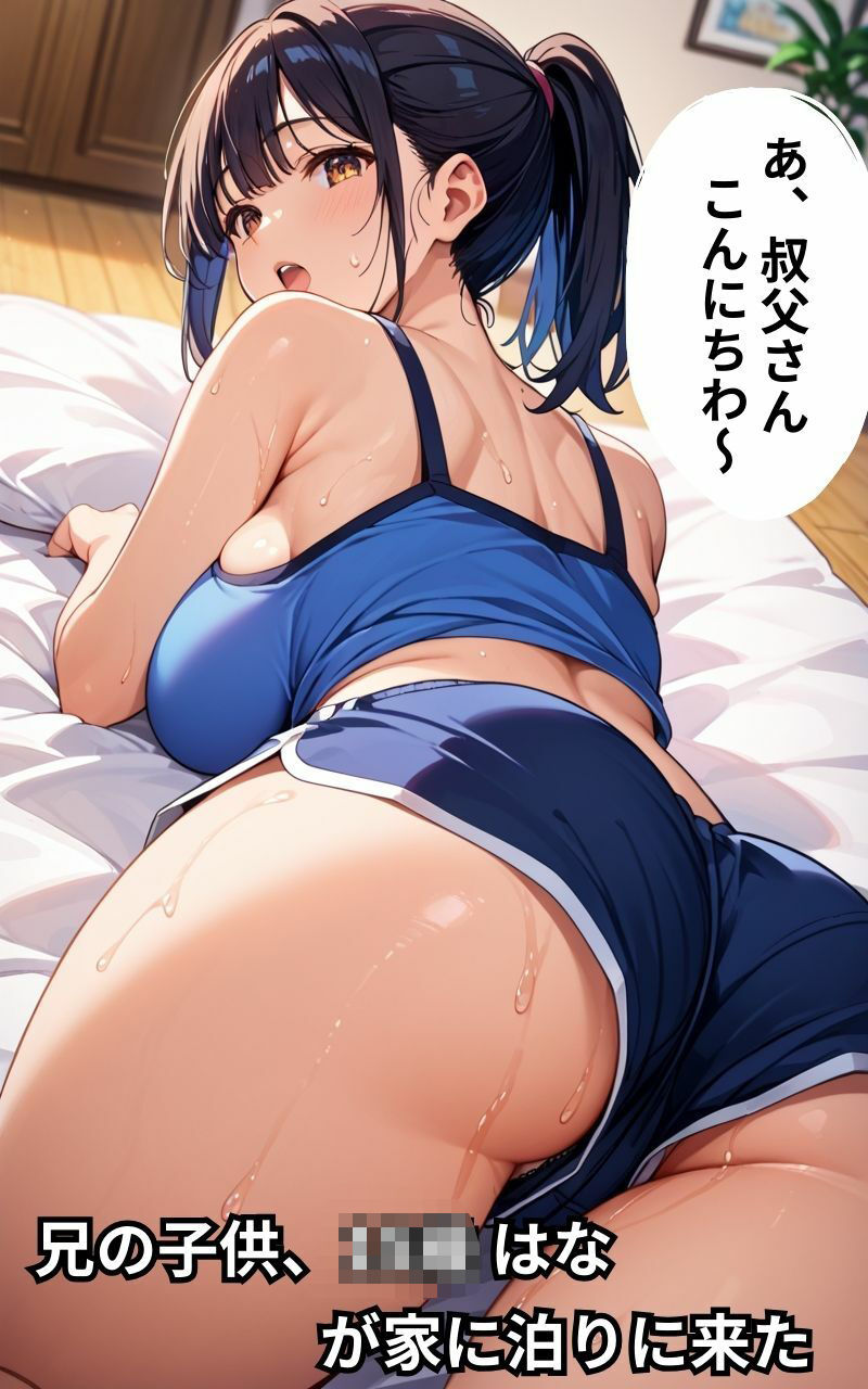爆乳な姪と禁断の中出しセックス 画像1