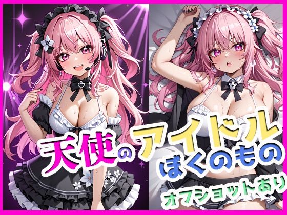 天使のアイドル、ぼくのもの。〜甘くて、汗ばむ、恋未満〜