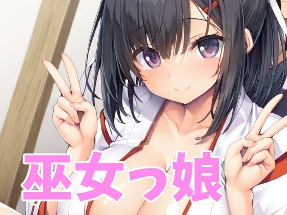 巫女っ娘
