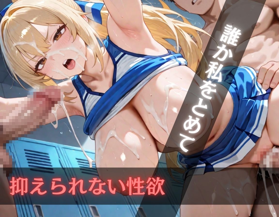 サンプル画像6:コーチも選手もイキまくり〜巨乳・淫乱チアガール〜(密室クラブ) [d_564497]