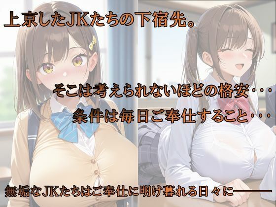 下宿の闇〜可哀そうなほどご奉仕させられる上京JKたち〜 画像1