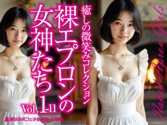 裸エプロンの女神たち Vol.1-11【東京お尻フェチ倶楽部】